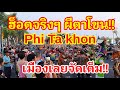 จัดเต็ม!! Phi Ta Khon ผีตาโขนเมืองเลย!! นี่คือขบวนที่ นทท.ต่างชาติแห่มาดูมากที่สุดจนเต็มถนนราชดำเนิน