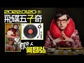 22.01.20【飛碟五子奇│黃子佼】黑膠奇人 何啟弘