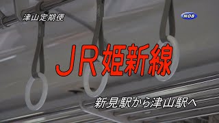 姫新線／新見駅から 津山駅へ