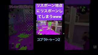 【スプラ2】リスポーン地点にリスポーンしてしまうww #shorts