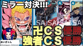 【ワンピースカード】非公認大会優勝常連のあいぎゃん様とぶつかり稽古!!学びに次ぐ学びで頭上がりません。