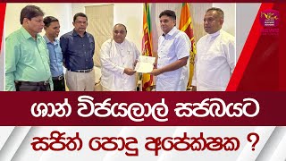 ශාන් විජයලාල් සජබයට - සජිත් පොදු අපේක්ෂක ?| Rupavahini News