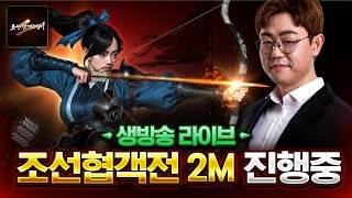 신작게임 [조선협객전2m] 조선시대 배경 RPG 전주2서버