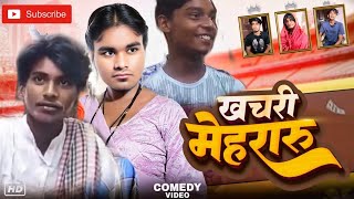 खचरी मेहरारु | khachari Meharar // New Comedy Video AaravTeam Comedy #comedy #funny #funnyshorts