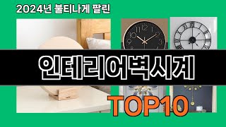 인테리어벽시계 2024 최강 쿠팡로켓배송 추천 Top 5