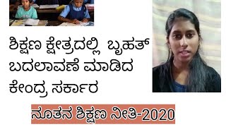 ಶಿಕ್ಷಣ ಕ್ಷೇತ್ರದಲ್ಲಿ ಬೃಹತ್ ಬದಲಾವಣೆ ಮಾಡಿದ‌ ಕೇಂದ್ರ ಸರ್ಕಾರ