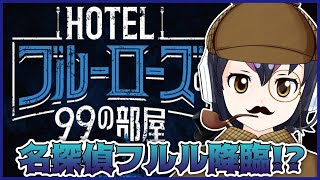 【オンラインリアル脱出ゲーム】⚠️ネタバレ注意⚠️『HOTELブルーローズの99の部屋』名探偵フルルが謎を解き明かす！【#フンボルトペンギンちゃんねる／#けもV】