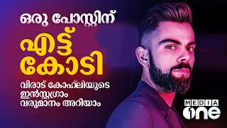 ഇൻസ്റ്റയിൽ ഒരു പോസ്റ്റിട്ടാൽ എട്ട് കോടി, വിരാട് കോഹ്‌ലിയുടെ വരുമാനം അറിയാം | virat kohli