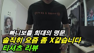 솔직히 요즘 좀 즐겁습니다 / ㅈ같습니다 티셔츠 리뷰 (ENG SUB)