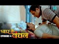 प्यार के बंधन - Pyar Ke Bandhan | New Web Series | Episode - 4 | New Web Series In Hindi Love Story