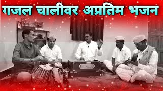 Bhajan :- गजल चालीत अप्रतिम भजन दीवाना बना दे मुझको दिवाना बना दे । Lyrics | Tukdoji Maharaj Bhajan