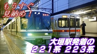 もうすぐ見納め！223系・221系 大垣駅発車(2016.2.14)