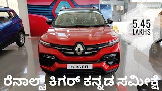 Renault Kiger 2021 Kannada Review | ರೆನಾಲ್ಟ್ ಕಿಗರ್ ಕನ್ನಡ | ಕಡಿಮೆ ಬೆಲೆ ಕಾಂಪ್ಯಾಕ್ಟ್ ಎಸ್ಯುವಿ