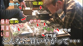 【初心者必見】秋葉原で大量のジャンクパーツを買ったので、解説・査定してくださいｗ