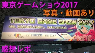 [TGS2017][PUBG] Tokyo Game Show 2017に行ってきたので感想を話すよ！