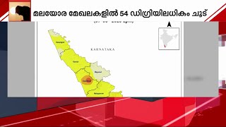 സംസ്ഥാനം ചുട്ടുപൊള്ളുന്നു; കോഴിക്കോടും തിരുവനന്തപുരത്തും കനത്ത ചൂട് | Kerala Weather | Summer