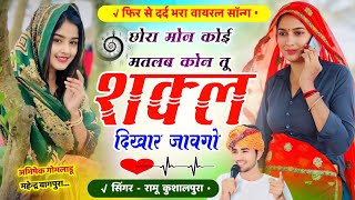 New meena geet 2024 // छोरा मोन कोई मतलब कोन तू सक्ल दिखार जावगो!! Singer Ramu kushalpura