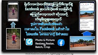 မိမိတို႔ရဲ႕ ဓာတ္ပံုမ်ားကို facebook ေပၚမွာ ၾကည္ေအာင္တင္ တဲ့နည္း .  โพสต์รูปภาพ บน Facebook ให้คมชัด