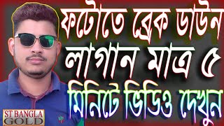 ফটো ব্রেকডাউন পাল্টান Photo Backdown Paltan / how to photo backdown / Photoshop Art / ST BANGLA GOLD