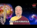 寶月金剛上師 萬有理論一粒微塵造世界65