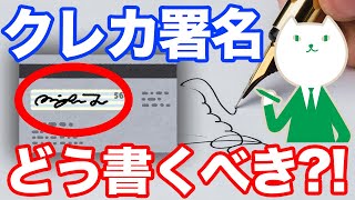 【カードを使う前に絶対に見て】クレジットカードの裏面、サインはこう書く！ vol.59