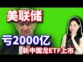 美股：美联储亏损2000亿了，耶伦哭了。中国龙ETF新韭菜盒子来了。【2024-10-04】