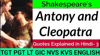 Antony and Cleopatra play Quotes in Hindi |Part 3 | William Shakespeare Plays | TGT PGT English |