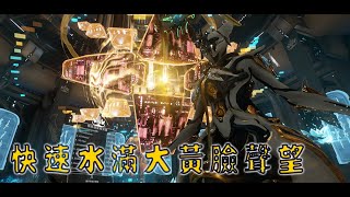 【派大鼠】[ warframe ]快速刷滿一天上限大黃臉聲望