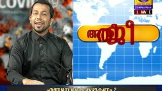 ATHIJEEVANAM - Programme on COVID-19 - 09-04-2020