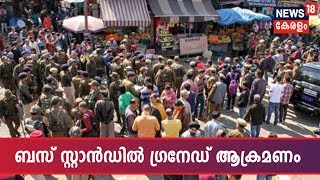 ജമ്മു ബസ് സ്റ്റാൻഡിൽ ഗ്രനേഡ് ആക്രമണം; 17കാരൻ കൊല്ലപ്പെട്ടു; 32 പേർക്ക് പരുക്ക്