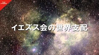 #10 イエズス会の世界支配戦略（日本語字幕付き）