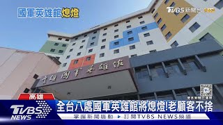 時代的眼淚! 全台8處國軍英雄館將熄燈 顧客不捨｜TVBS新聞 @TVBSNEWS02