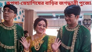 রূপসা চক্রবর্তীর বাড়ির পুজোয় কারা এলেন টলিপাড়ার?|Rupsha Chakraborty|Snehasish Chakraborty|Jagadhatri