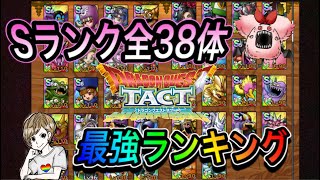 【ドラクエタクト】　Sランク全38体の最強ランキング！！！