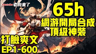 《网游开局合成顶级神装》第1~600章合集一口氣追到爽，江白只想打金，开局却获得了无限合成系统。 当别人还在辛辛苦苦的为一件垃圾白装奋斗时。 江白却已经合成了传说神器! #小说 #小說 #有聲書