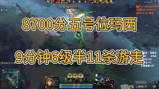 8700分五号位玛西游穿三路9分钟11杀