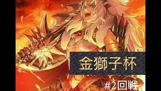 【白猫TCG】金獅子杯　＃二回戦