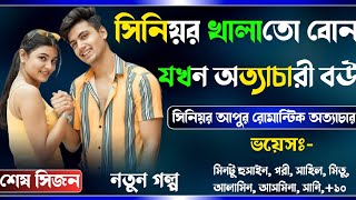 সিনিয়র খালাতো বোন যখন অত্যাচারী বউ সিজন শেষ  Osthir story A Romantic Loves Story