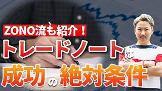 トレードノートを書いていない人は今すぐ始めよう