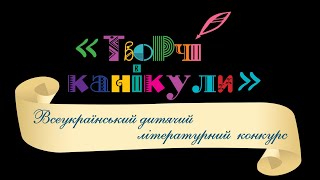 Відеознайомство. Переможці Всеукраїнського дитячого літературного конкурсу «Творчі канікули» - 2021