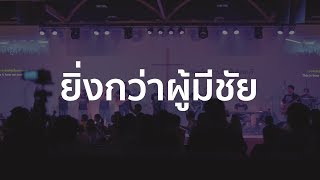 ยิ่งกว่าผู้มีชัย - True Worshipers | คริสตจักรสานสัมพันธ์ธนบุรี