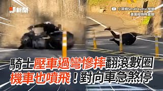 騎士壓車過彎慘摔翻滾數圈　機車也噴飛！對向車急煞｜車禍｜摔車