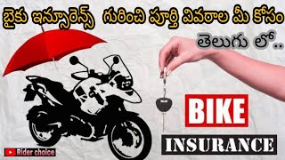 Bike Insurance Full Details in Telugu // బైకు ఇన్సూరెన్స్  గురించి పూర్తి వివరాల తెలుగు లో మీ కోసం..