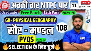 RRB NTPC 2024-25|  Geography- Solar System |NTPC 2024 GK PYQ| NTPC GK Class |NTPC GK by Bhawani Sir