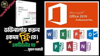 How to install MS Office 2019 with Activator 2020, মাইক্রোসফট অফিস ২০১৯ ইন্সটল করুন ফ্রিতে।By Forazi