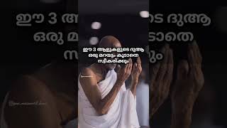 ഈ മൂന്ന് ആളുകളുടെ ദുആ ഒരു മറയും കൂടാതെ സ്വീകരിക്കും💯