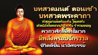 อุทิศบุญกุศล😴พิสูจน์มาแล้วเพียง1คืน ได้ผลจริง เกิดนิมิตโชคลาภปาฏิหาริย์ ร่ำรวยเทอญ🌷บทสวดมนต์ ตอนเช้า