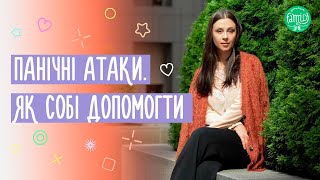 Панічні атаки: що це таке і що робити | Панічні атаки \u0026 Стрес @Familyis