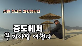 [여행스토리#286] 전라도여행, 증도-화도 노두길, 짱뚱어해변, 신안 증도 겨울여행, Trip to Korea, JeungDo