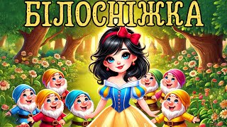 Snow White audio story in Ukrainian Language,  Snow White and the Seven Dwarfs abridged